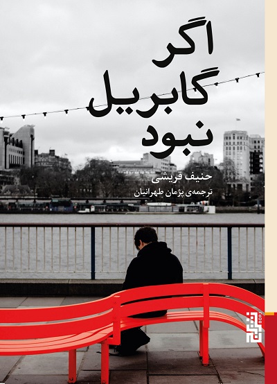 اگر گابریل نبود — تصویر ۲