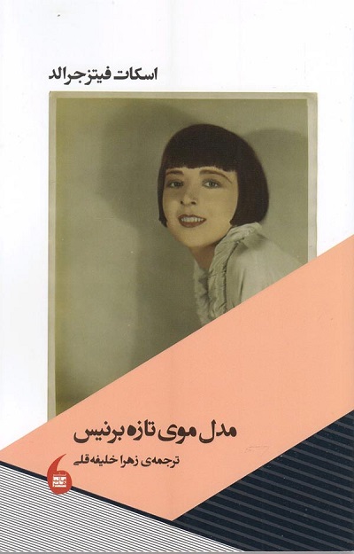 مدل موی تازه ی برنیس — تصویر ۲