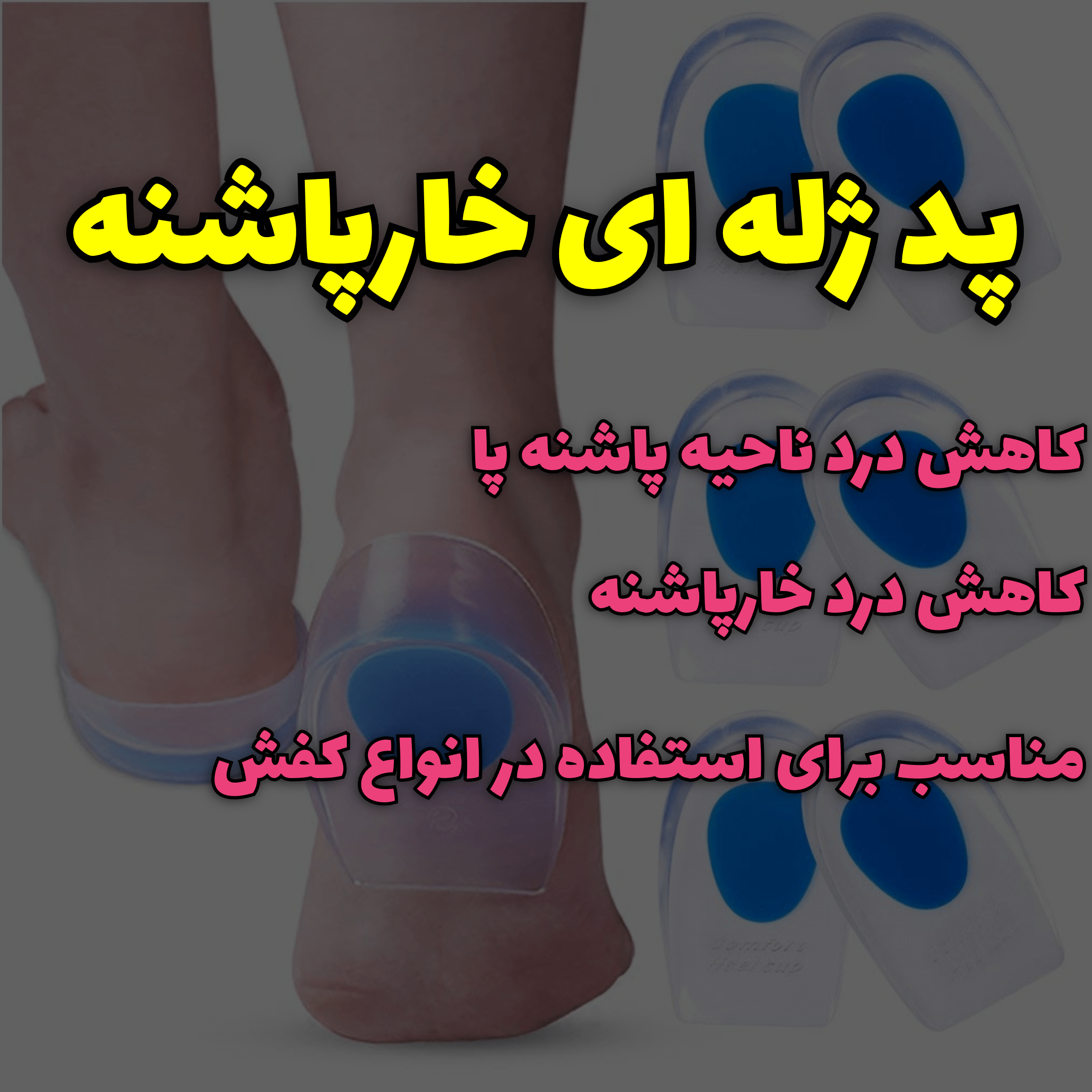 پد خارپاشنه ژله ای طبی (سیلیکونی) — تصویر ۷
