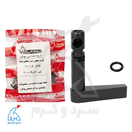 کیت محور شیر تنظیم دما B3118 pA6 بوتان – 20001957 — تصویر ۲