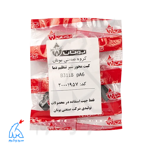 کیت محور شیر تنظیم دما B3118 pA6 بوتان – 20001957 — تصویر ۶