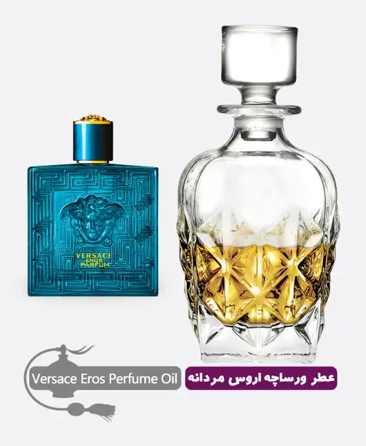 عطر گرمی (اسانس روغنی) ورساچه اروس مردانه