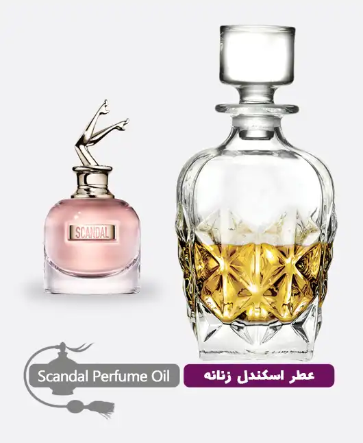 عطر گرمی (اسانس روغنی) اسکندل زنانه