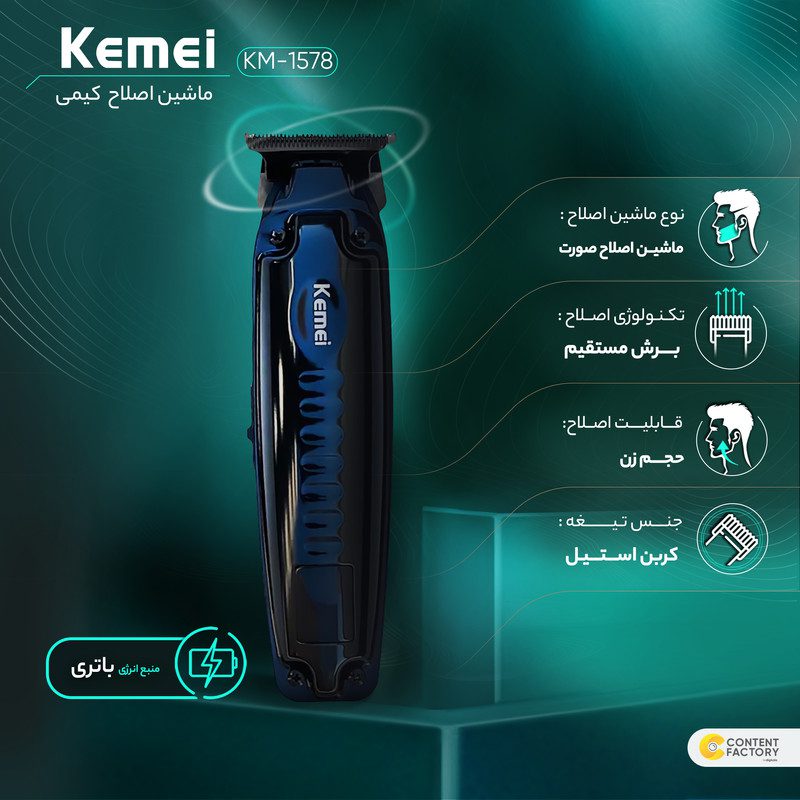 ماشین اصلاح سر، صورت و بدن کیمی مدل KM-1578 — تصویر ۸