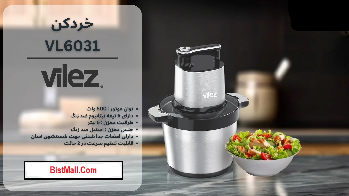 خردکن ویلز VL-6031 — تصویر ۵