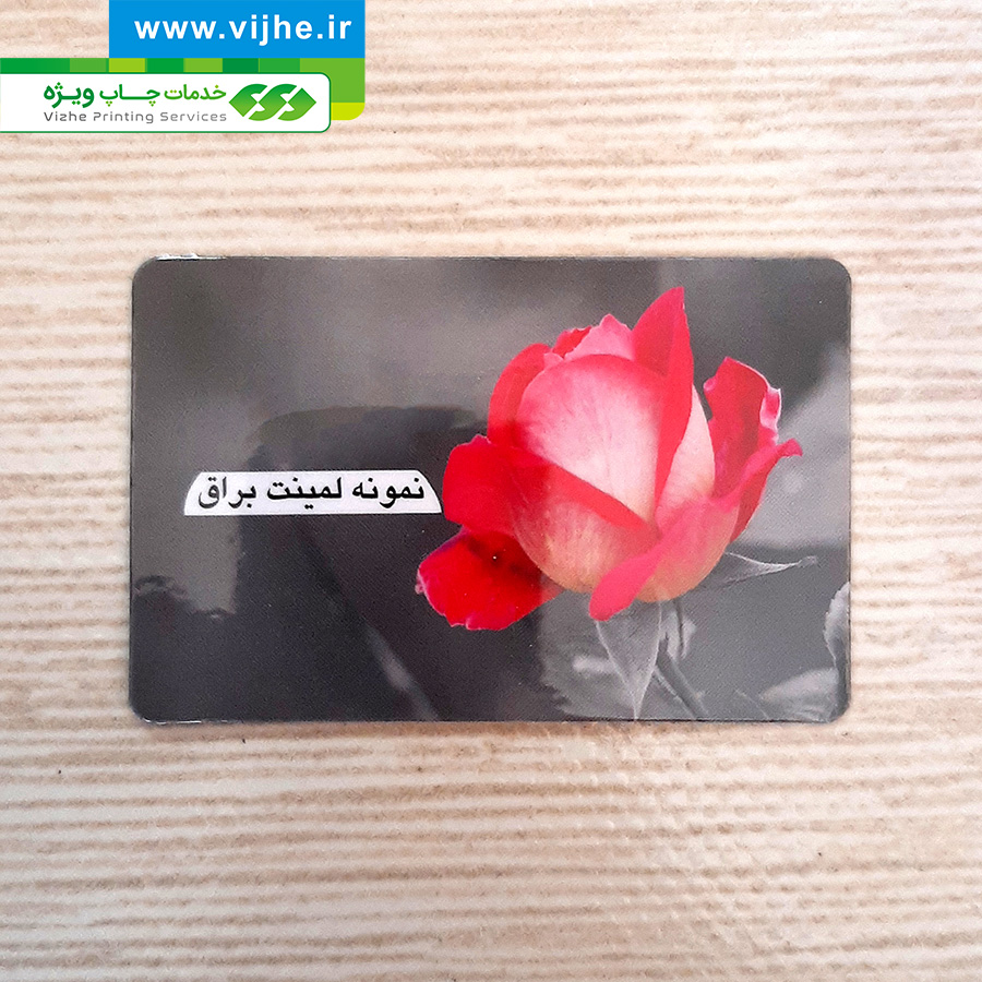 کارت ویزیت لمینت براق دورگرد بزرگ — تصویر ۳