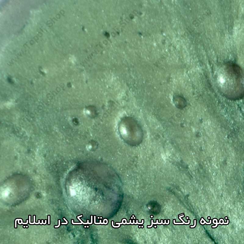 پودر رنگ متالیک سبز یشمی — تصویر ۴