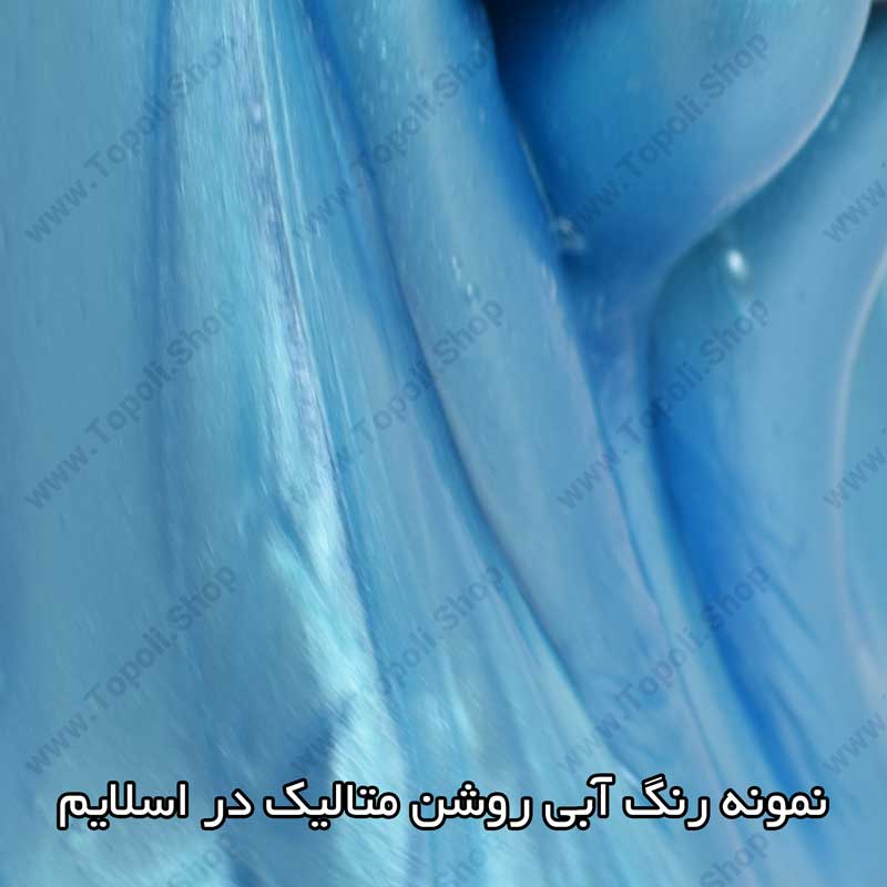 پودر رنگ متالیک آبی روشن — تصویر ۳