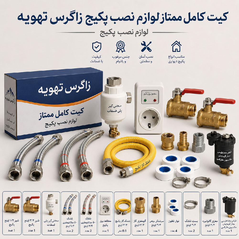 کیت کامل ممتاز لوازم نصب پکیج — تصویر ۲