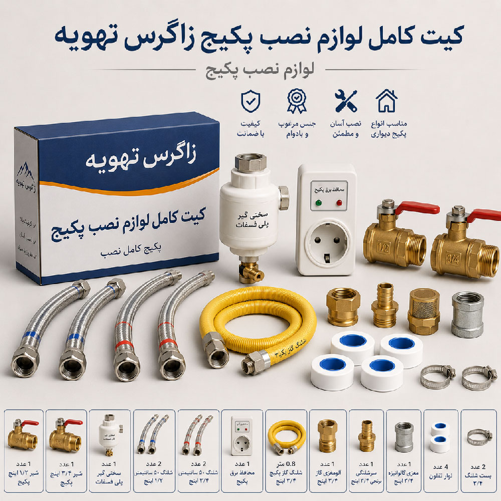 کیت کامل لوازم نصب پکیج — تصویر ۲
