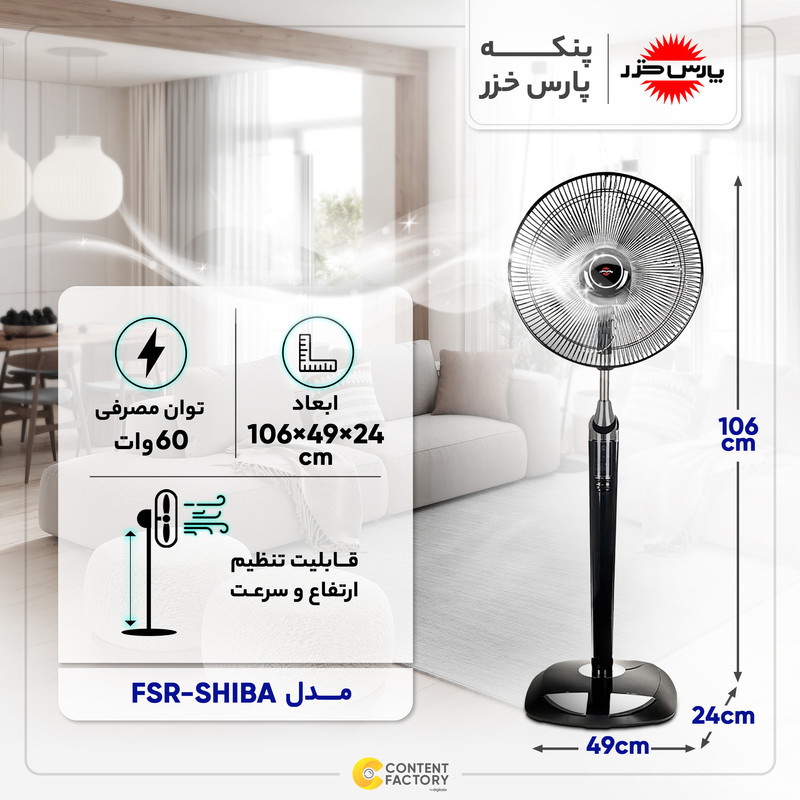 پنکه پارس خزر مدل FSR-SHIBA — تصویر ۳