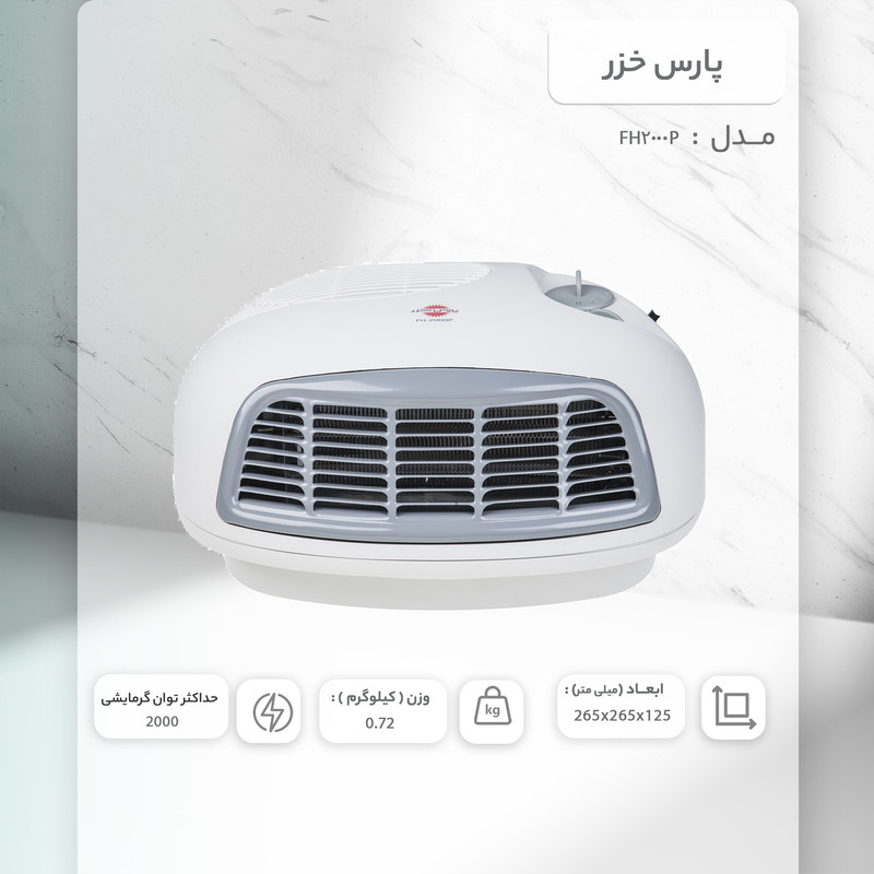 فن هیتر پارس خزر مدل FH2000P — تصویر ۳