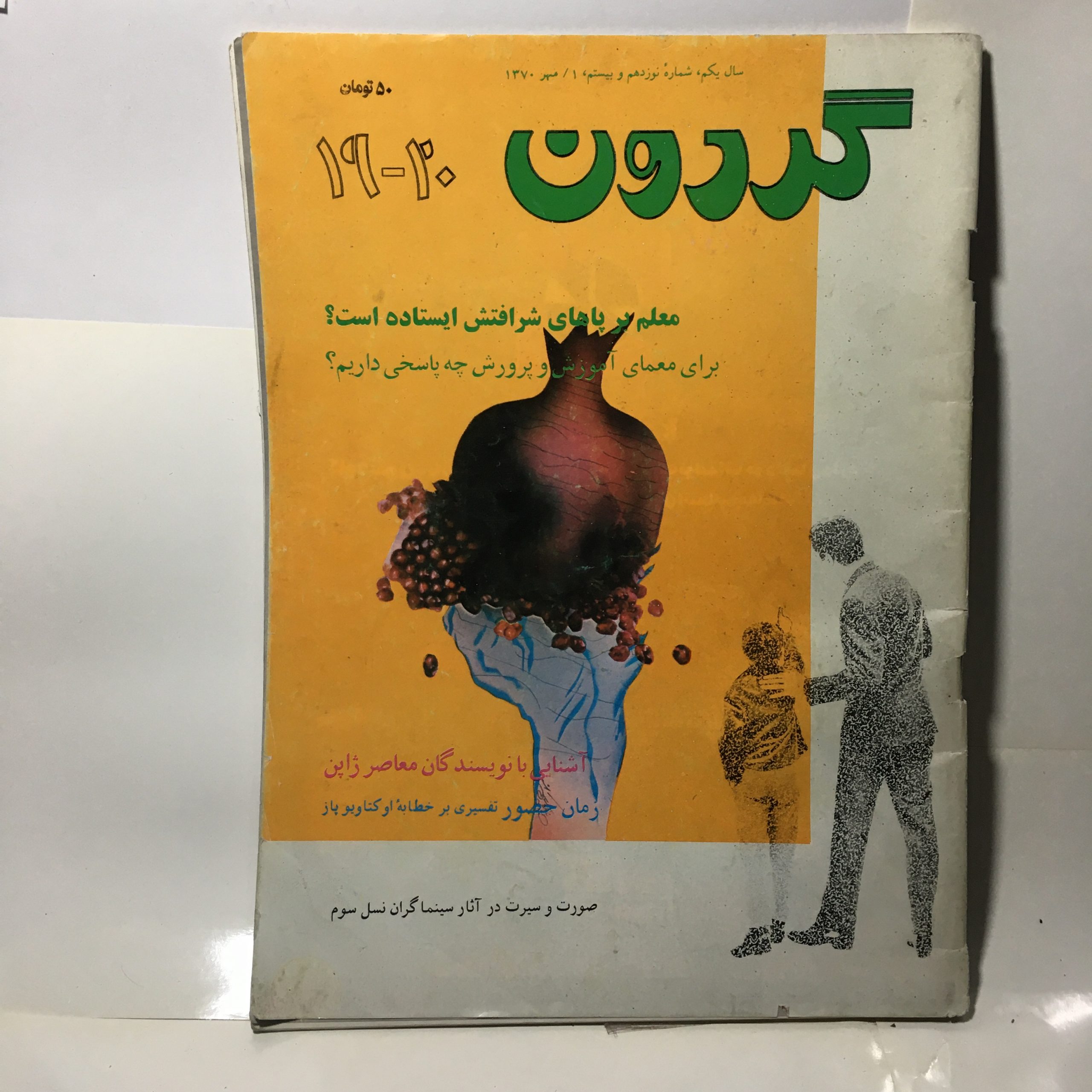 مجله گردون شماره ۱۹ و ۲۰ سردبیر عباس معروفی