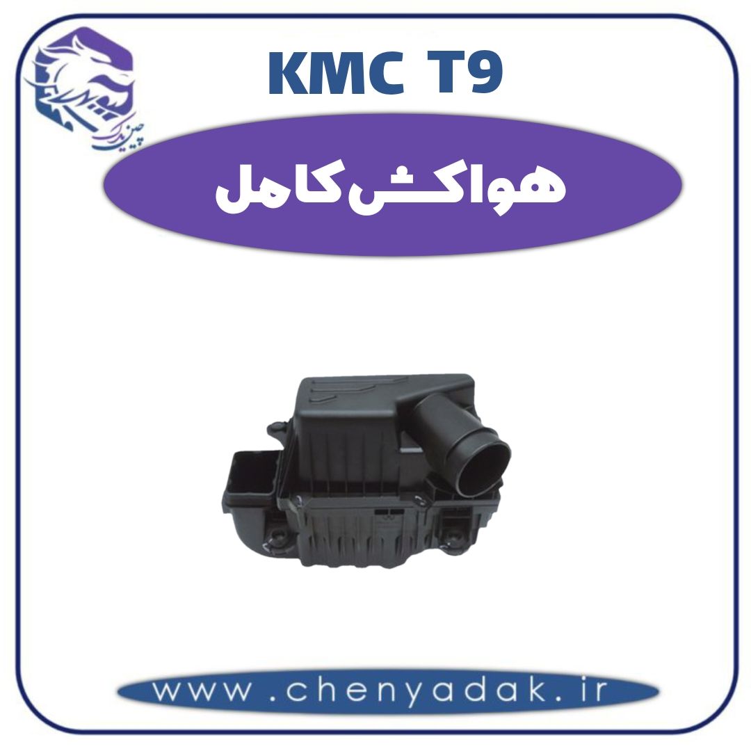 هواکش کامل کی ام سی t9 — تصویر ۲