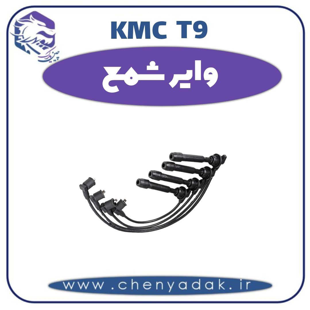 وایر شمع کی ام سی t9 — تصویر ۲