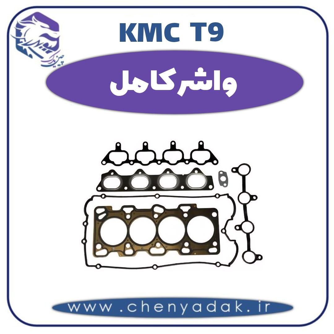 واشر کامل کی ام سی t9 — تصویر ۲