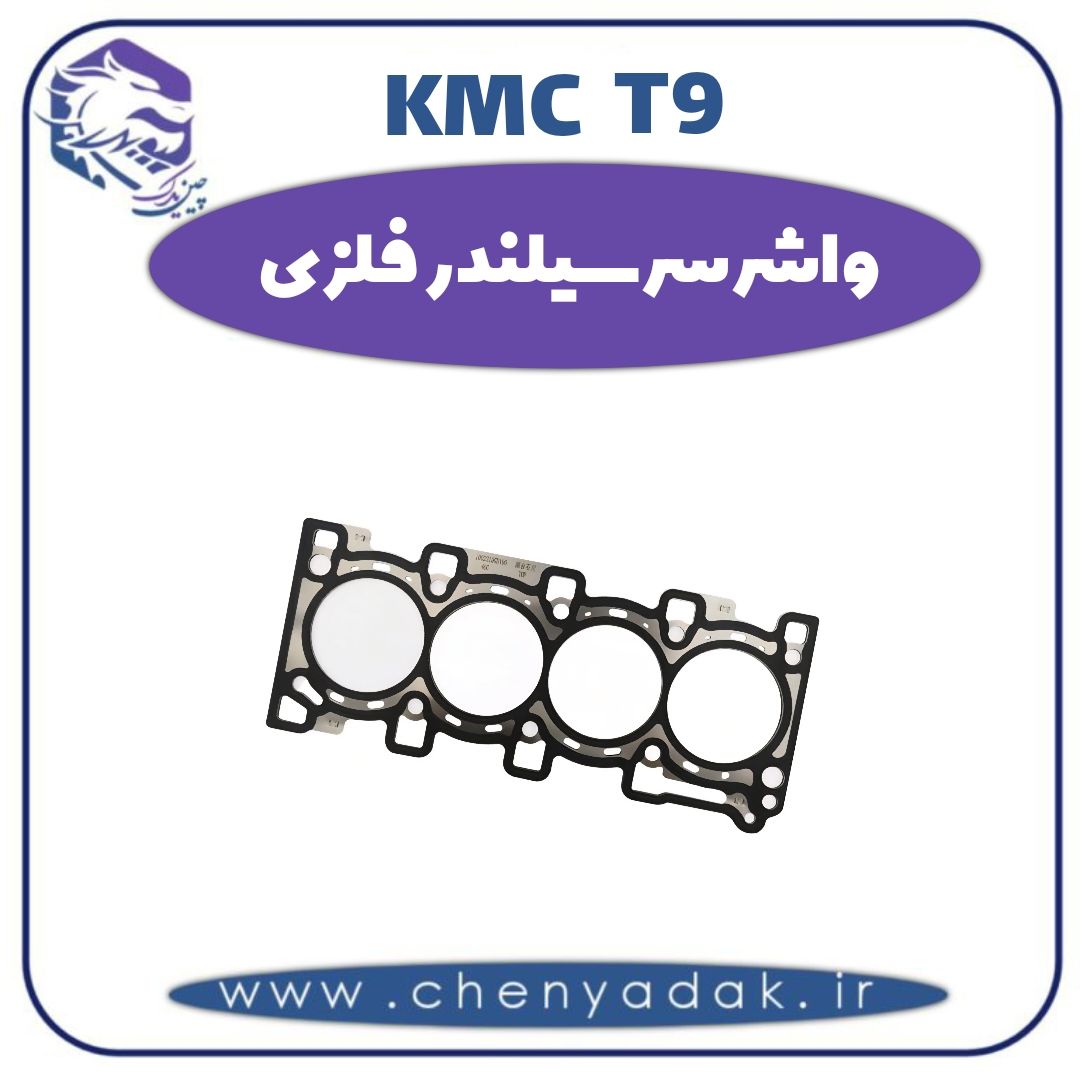 واشر سرسیلندر فلزی کی ام سی t9 — تصویر ۲