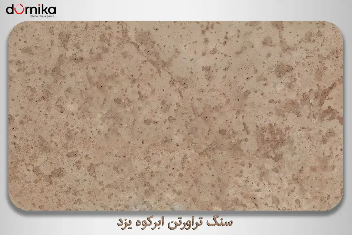 سنگ تراورتن ابرکوه یزد - DornikaStone | درنیکااستون — تصویر ۳