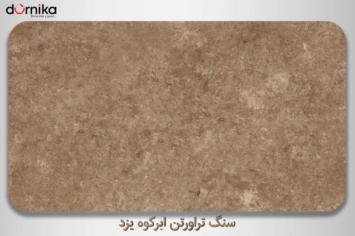 سنگ تراورتن ابرکوه یزد - DornikaStone | درنیکااستون — تصویر ۴
