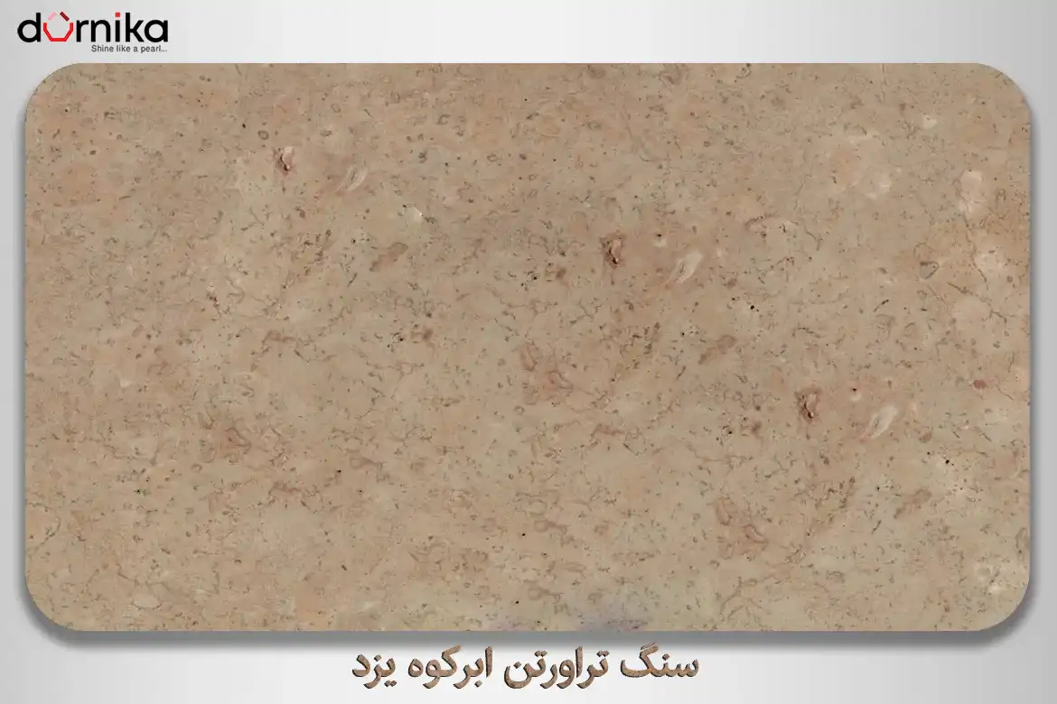 سنگ تراورتن ابرکوه یزد - DornikaStone | درنیکااستون — تصویر ۵