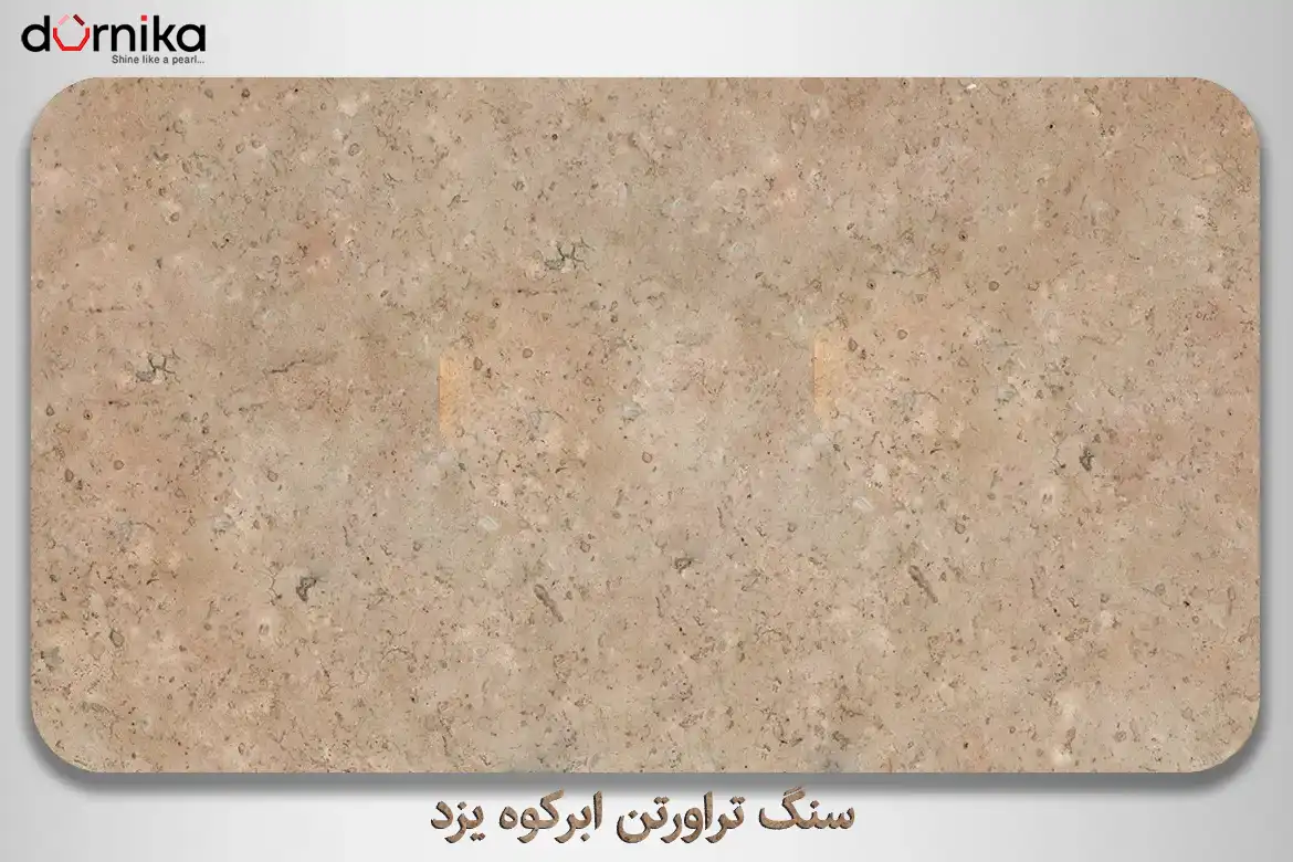 سنگ تراورتن ابرکوه یزد - DornikaStone | درنیکااستون — تصویر ۶
