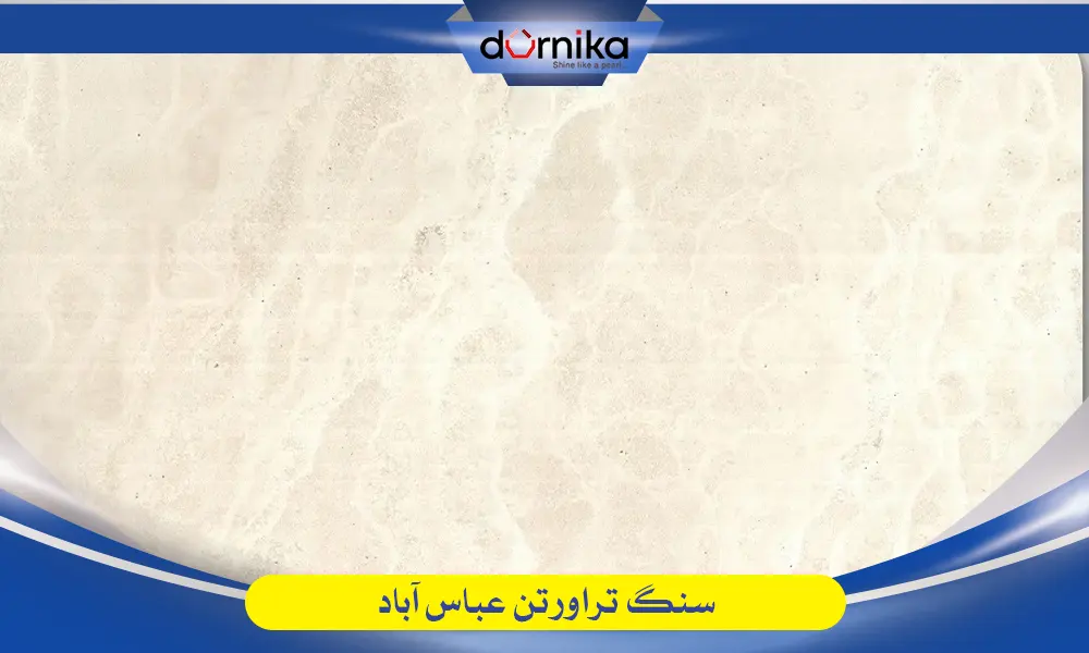 سنگ عباس آباد - تراورتن عباس آباد — تصویر ۲