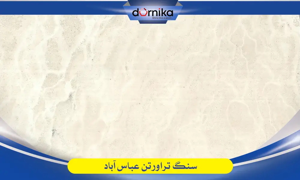 سنگ عباس آباد - تراورتن عباس آباد — تصویر ۳