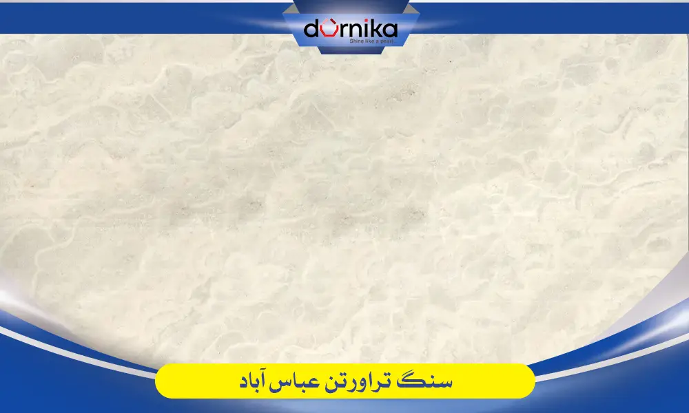 سنگ عباس آباد - تراورتن عباس آباد — تصویر ۴