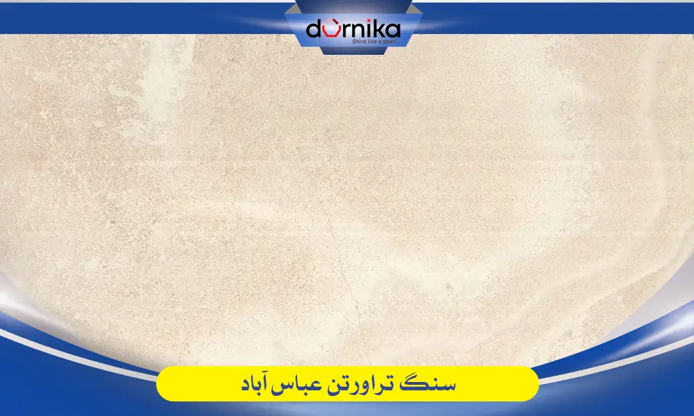 سنگ عباس آباد - تراورتن عباس آباد — تصویر ۵