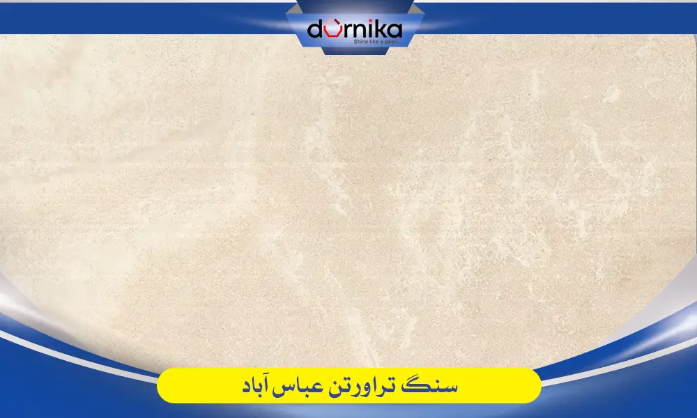 سنگ عباس آباد - تراورتن عباس آباد — تصویر ۶