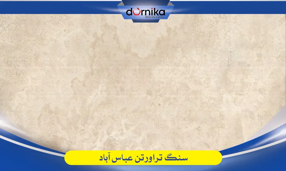 سنگ عباس آباد - تراورتن عباس آباد — تصویر ۷