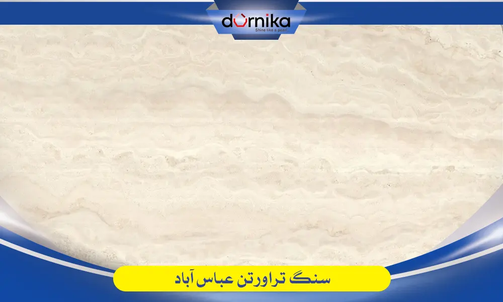 سنگ عباس آباد - تراورتن عباس آباد — تصویر ۸