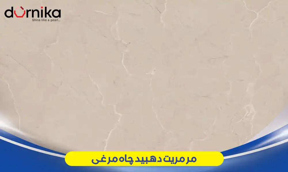 مرمریت دهبید چاه مرغی - DornikaStone | درنیکااستون — تصویر ۲