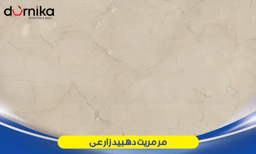 مرمریت دهبید زارعی - DornikaStone | درنیکااستون — تصویر ۲