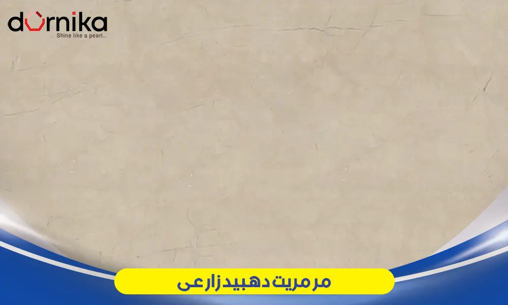 مرمریت دهبید زارعی - DornikaStone | درنیکااستون — تصویر ۳