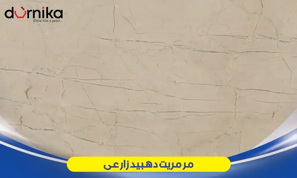 مرمریت دهبید زارعی - DornikaStone | درنیکااستون — تصویر ۴