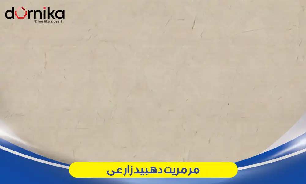 مرمریت دهبید زارعی - DornikaStone | درنیکااستون — تصویر ۵