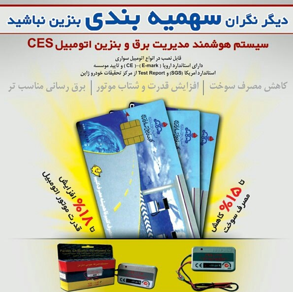 سیستم بهینه ساز مدیریت برق و بنزین (صرفه جویی سوخت اتومبیل) — تصویر ۳