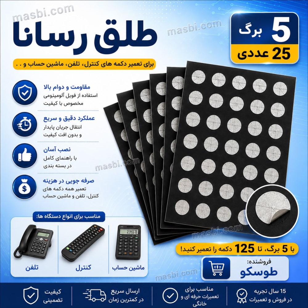 طلق رسانا برای تعمیر انواع دکمه های کنترل، تلفن، ماشین حساب و .. (5 برگ 25 عددی) — تصویر ۲