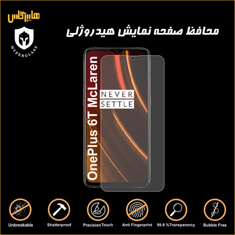 محافظ صفحه هیدروژلی گوشی OnePlus 6T McLaren — تصویر ۲