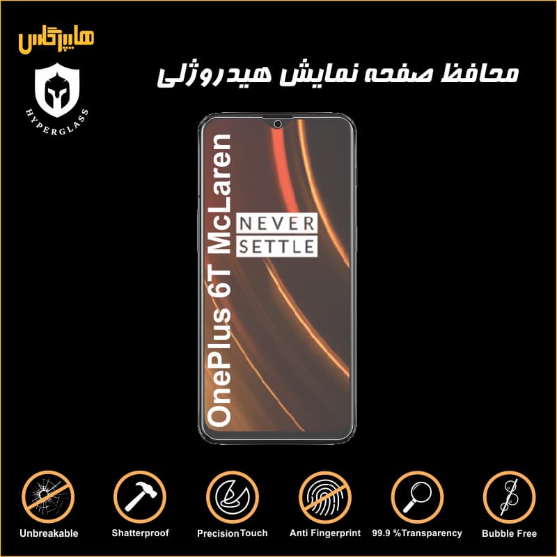 محافظ صفحه هیدروژلی گوشی OnePlus 6T McLaren — تصویر ۳
