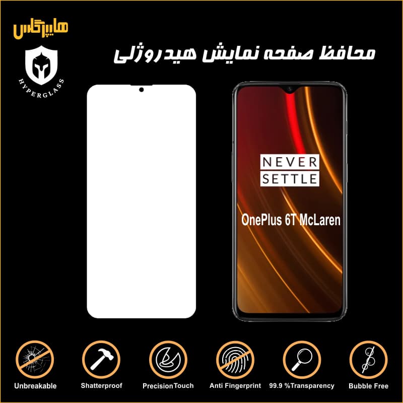 محافظ صفحه هیدروژلی گوشی OnePlus 6T McLaren — تصویر ۴