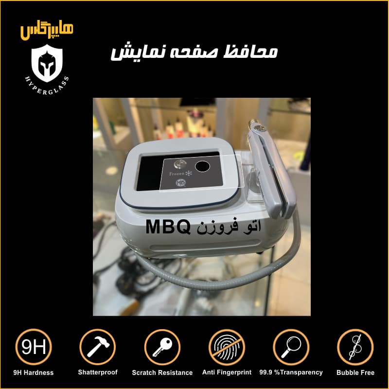 محافظ نمایشگر لمسی دستگاه اتو فروزن MBQ