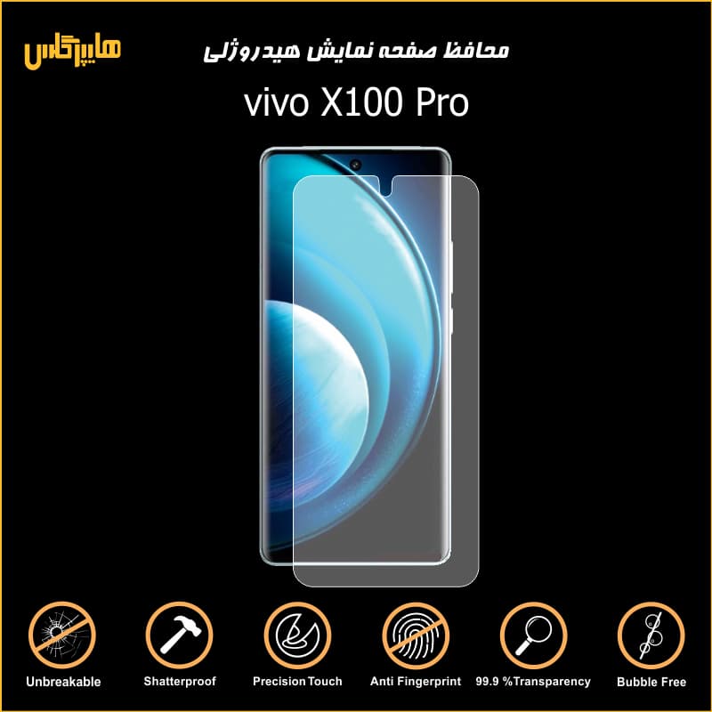 محافظ صفحه نمایش هیدروژلی گوشی ویوو X100 Pro