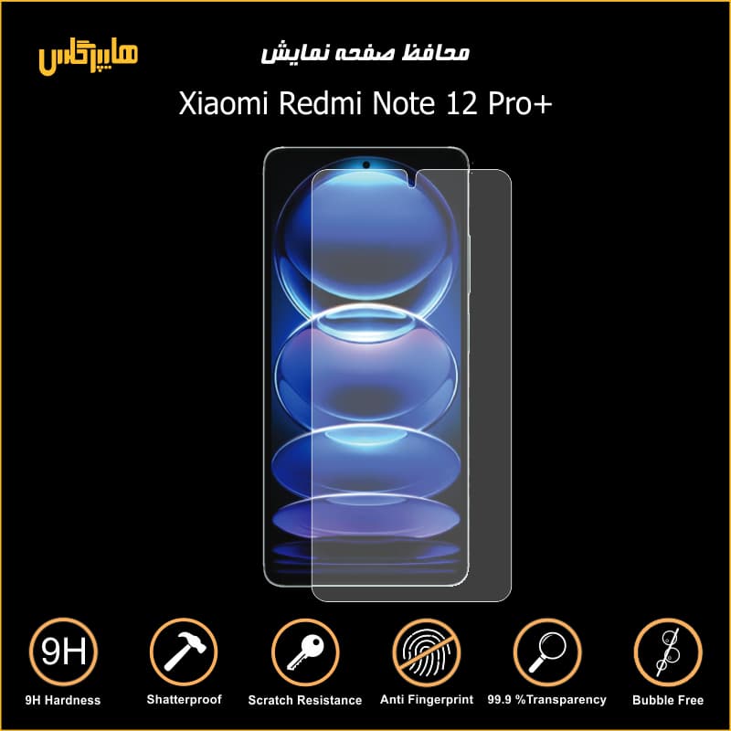 محافظ صفحه نمایش ردمی نوت 12 پرو پلاس — تصویر ۲