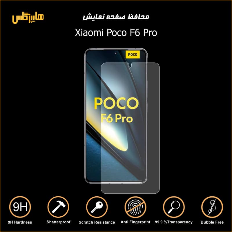 محافظ صفحه نمایش گوشی شیاومی پوکو F6 Pro