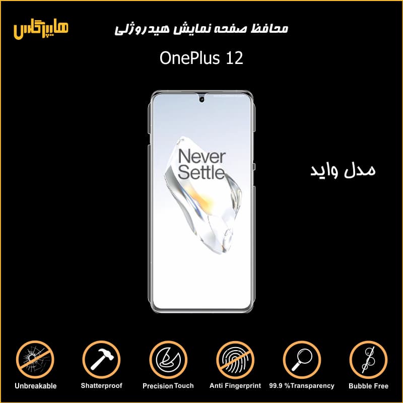 محافظ صفحه نمایش هیدروژلی وان پلاس 12 — تصویر ۳