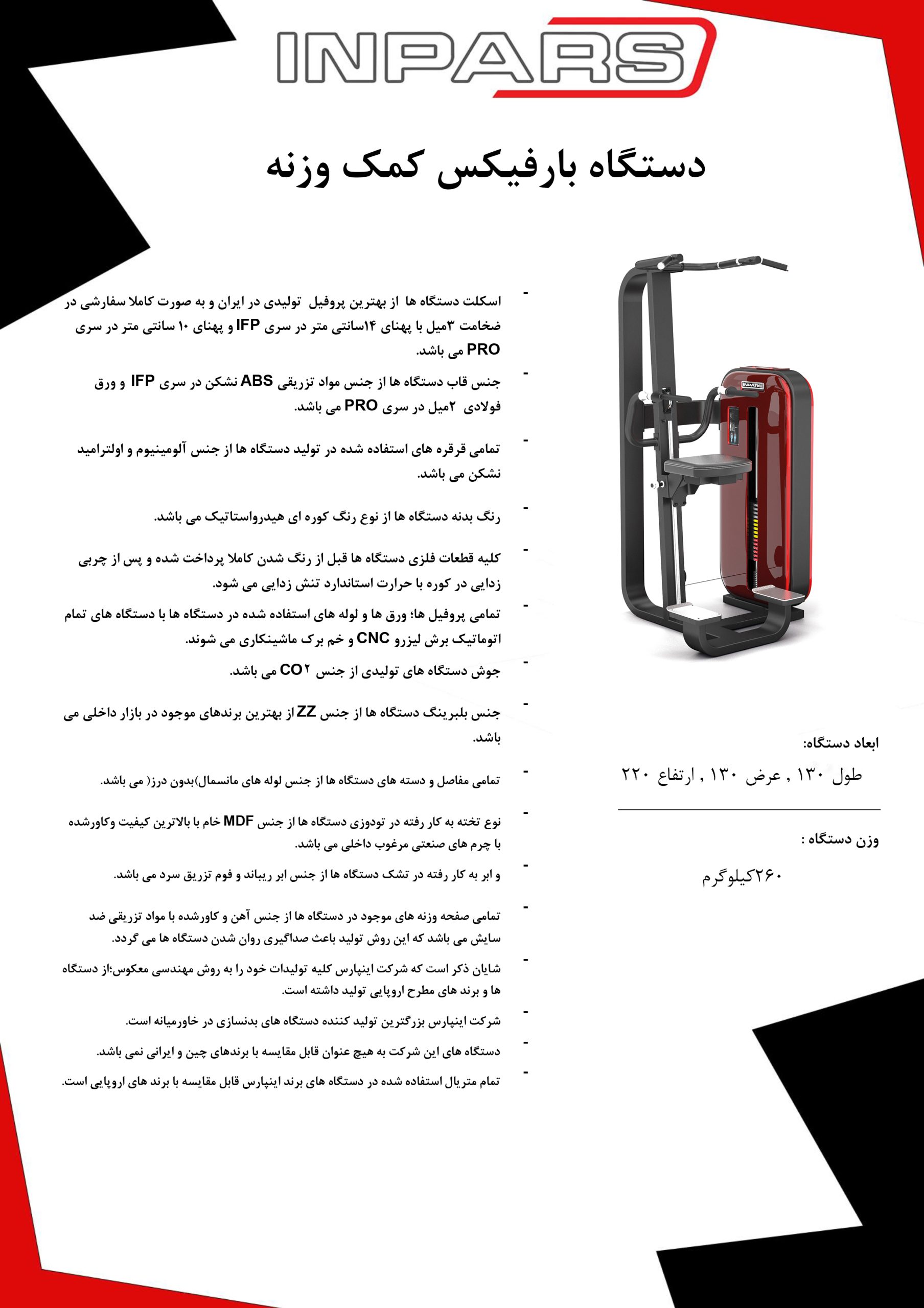 دستگاه بارفیکس کمک وزنه اینپارس (inpars) — تصویر ۴