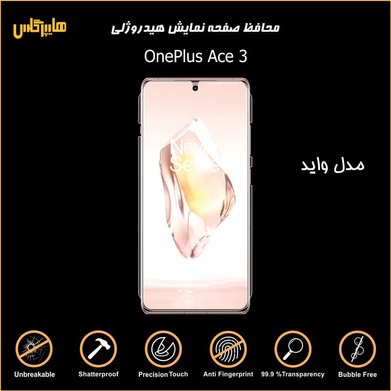 محافظ صفحه نمایش هیدروژلی وان پلاس Ace 3 — تصویر ۳