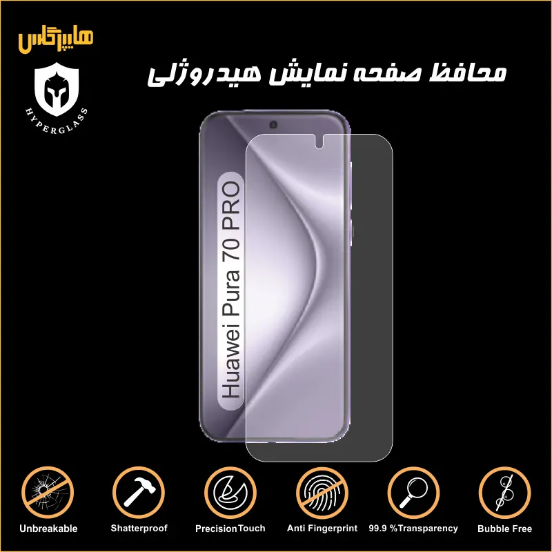 محافظ صفحه هیدروژلی هواوی پیورا 70 پرو